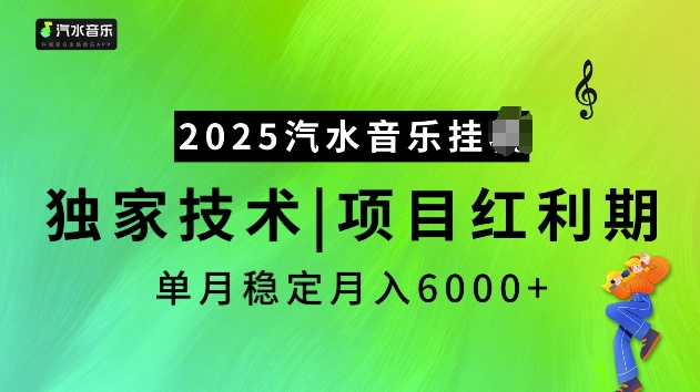 2025汽水音樂掛JI項目,獨家最新技術,項目紅利期穩定月入6000+