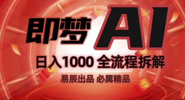 抖音最火的副業玩法拆解!即夢AI抖音副業操作全流程教學!