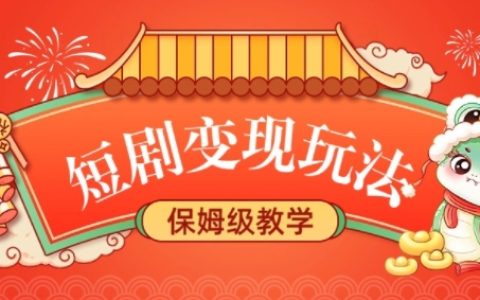 探索短劇高效變現策略，實現長久穩定收益，無腦操作輕松賺取睡后收入，保姆級教程全面指導