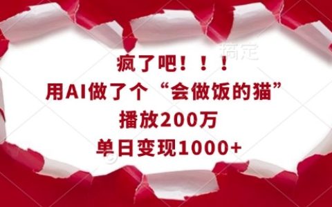 AI打造“會(huì)做飯的貓咪”視頻爆紅，播放量破200萬(wàn)，單日收益超千元