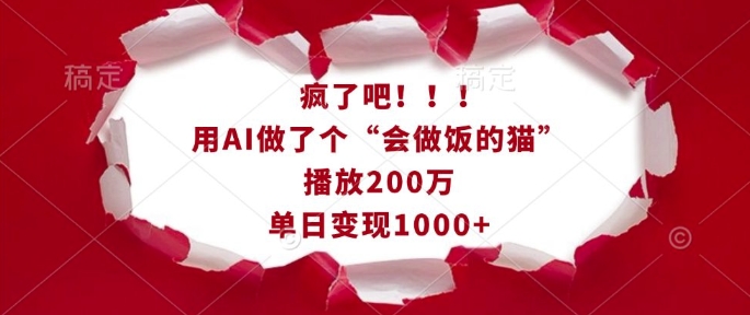 瘋了吧！用AI做了個“會做飯的貓”，播放200萬，單日變現1k