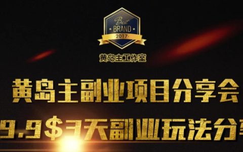 黃島主副業(yè)經(jīng)驗分享第1期：3天學習3種高效副業(yè)技巧，快速加入副業(yè)行列