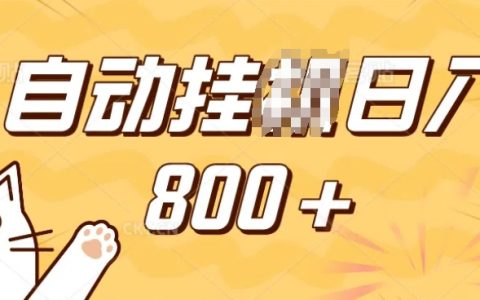 手機小程序自動掘金，純手機操作，穩定日收入增加，小白寶媽及學生黨輕松參與的兼職副業【揭秘】