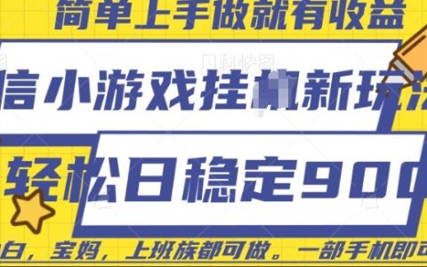 揭秘微信小游戲快速賺錢技巧，每日穩(wěn)定收益9元，一部手機(jī)輕松實(shí)現(xiàn)