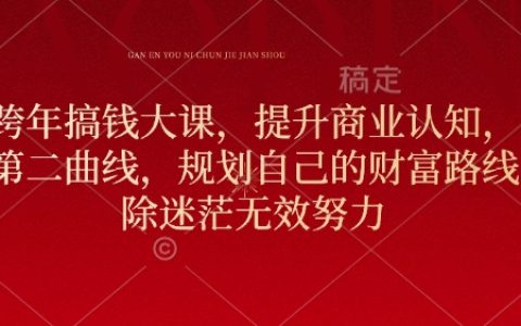 元旦跨年特輯：提升商業思維，構建財富增長第二曲線，規劃個人財務路徑，突破迷茫與低效奮斗