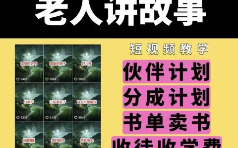 老人講述民間故事視頻教程，包含課程與素材，適合伙伴計(jì)劃、分成計(jì)劃、書單推廣及收徒教學(xué)