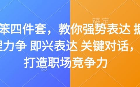 提升職場競爭力四步曲：嘴笨者也能掌握的強勢表達技巧，涵蓋據理力爭、即興發揮與關鍵對話