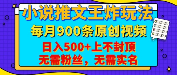 小說推文王炸玩法,一鍵代發,每月最多領900條原創視頻,播放量收益日入5張,無需粉絲,無需實名【揭秘】