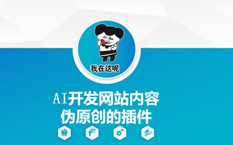 手把手教你利用AI開發(fā)網(wǎng)站偽原創(chuàng)插件：從零開始打造高質(zhì)量內(nèi)容，提升SEO效果