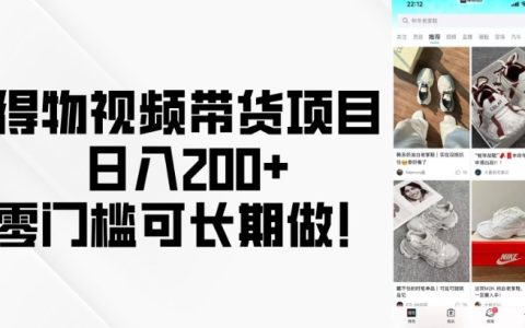 輕松實(shí)現(xiàn)日收入200+：得物視頻帶貨項(xiàng)目，零門檻長期經(jīng)營指南