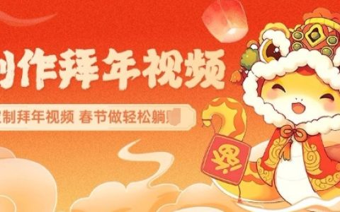 AI制作送祝福拜年視頻，過年驚艷你的朋友圈可以定制拜年視頻，AI一鍵生，春節(jié)做輕松躺Z
