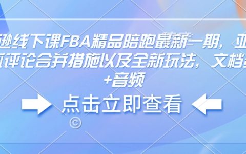 亞馬遜FBA精品陪跑課程最新一期，詳解評論合并措施及全新運營策略，附帶文檔資料和音頻教程