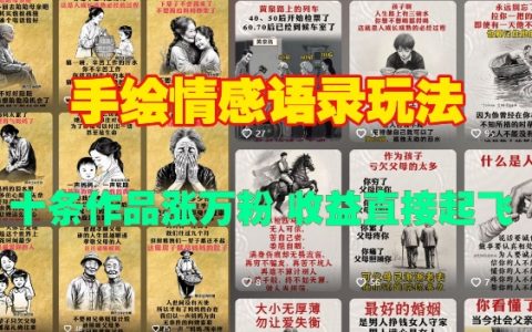 手繪情感語錄技巧：十幅作品暴漲萬粉，收益直線飆升的秘密
