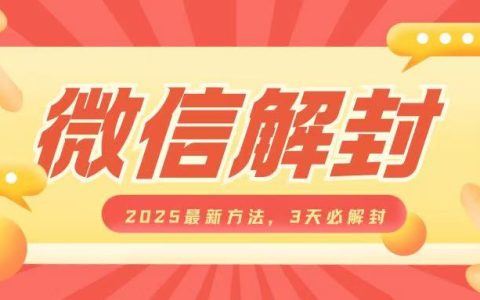 2025年微信賬號解封最新技巧，三天內確保解封，適用于個人和商家，每單收益豐厚