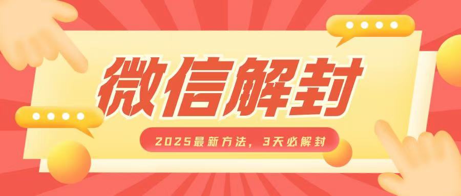 微信解封2025最新方法,3天必解封,自用售賣均可,一單就是大幾百