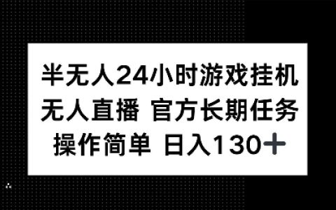 揭秘半無人24小時(shí)游戲掛機(jī)賺錢技巧，官方長期任務(wù)操作簡單，日收入輕松過百