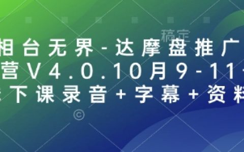 萬相臺(tái)無界達(dá)摩盤推廣精英訓(xùn)練營V4.0：10月9-11日線下課程錄音+字幕+資料全解