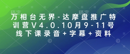 萬相臺無界-達摩盤推廣特訓(xùn)營V4.0.10月9-11號線下課錄音+字幕+資料