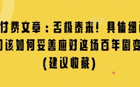 應對百年劇變的策略：詳解否極泰來的應對之道（強烈推薦收藏）