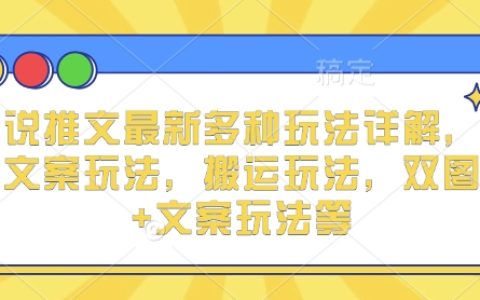 最新小說推文多種玩法深度解析：實況文案技巧、搬運策略及雙圖加文案組合玩法全揭秘【實戰指南】