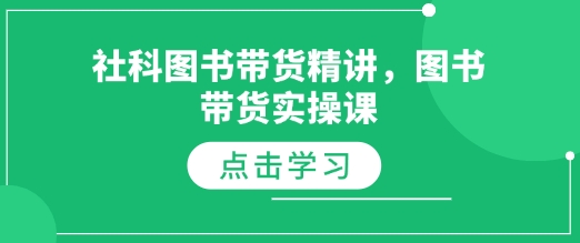 社科圖書帶貨精講，圖書帶貨實(shí)操課