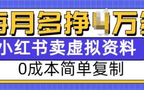 揭秘小紅書虛擬資料賺錢項目，0成本輕松復制，每月多賺1萬元