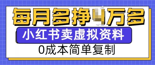 小紅書虛擬資料項目,0成本簡單復制,每個月多掙1W【揭秘】