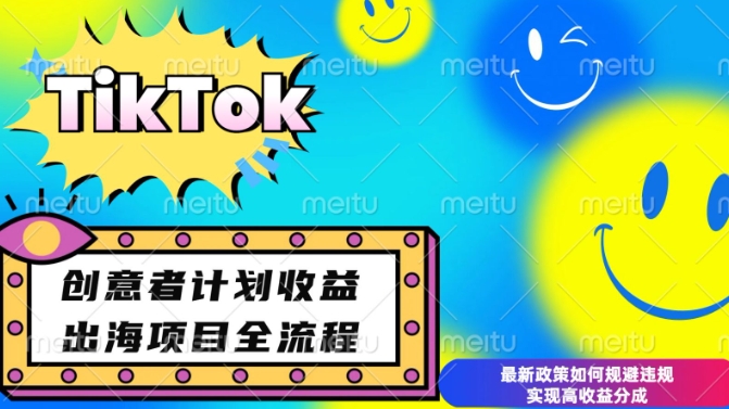 最新TikTok創意者計劃開通條件及變現,如何規避違規實現高收益分成【揭秘】