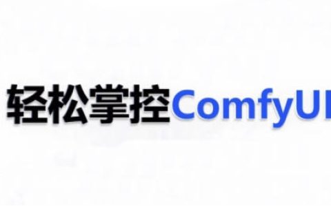 精通ComfyUI系統課程，輕松駕馭AI技術，掌握ComfyUI實戰技巧
