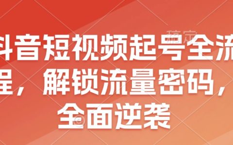 抖音新手入門：短視頻起號全攻略，解鎖流量密碼，實現賬號全面逆襲
