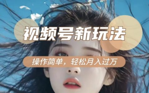 揭秘新老電視劇對比視頻變現技巧，輕松參與視頻號分成計劃，月入過萬不是夢，簡單幾步即可上手