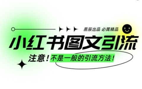 揭秘小紅書高效引流創業粉策略，每日增加300+創業粉絲，輕松實現批量操作