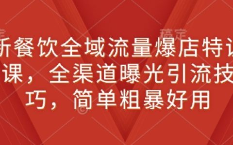 全新餐飲全域流量引爆特訓課程，全渠道曝光引流技巧大公開