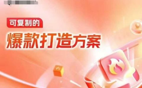 天貓電商爆款運營策略：可復制的爆款打造方案（線下內訓課程錄音+字幕）