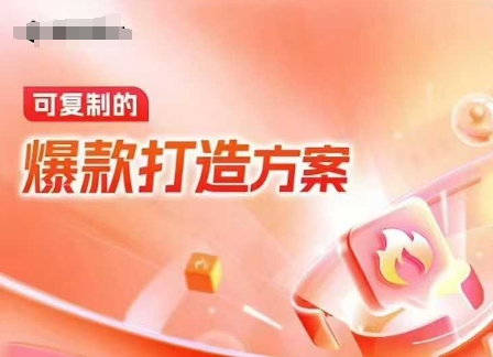 天貓電商爆款運營，可復制的爆款打造方案(線下內訓課錄音+字幕)