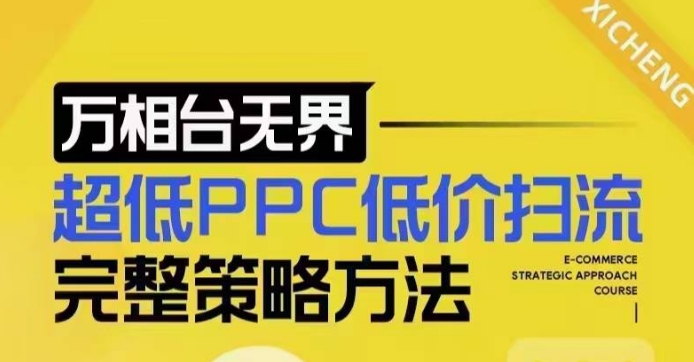 超低PPC低價掃流完整策略方法,最新低價掃流底層邏輯,萬相臺無界低價掃流實戰流程方法
