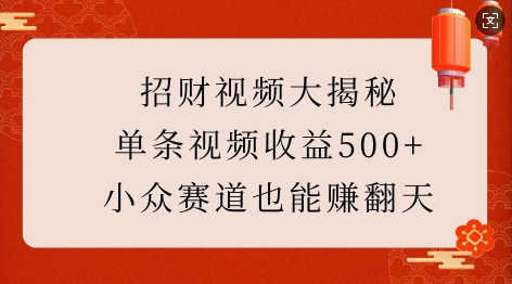 招財視頻大揭秘:單條視頻收益500+,小眾賽道也能掙翻天!