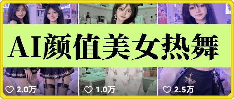 云天AI美女6.0：顏值美女熱舞短視頻教程