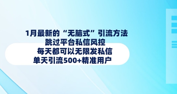 1月最新的無腦式引流方法,跳過平臺私信風控,每天都可以無限發私信,單天引流500+精準用戶