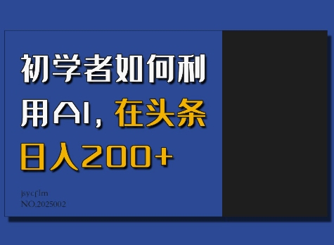 初學者如何利用AI，在頭條日入200+