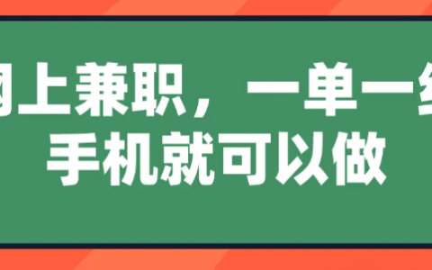 網上兼職，一單一結，手機就可以做？分享5個賺錢的兼職項目