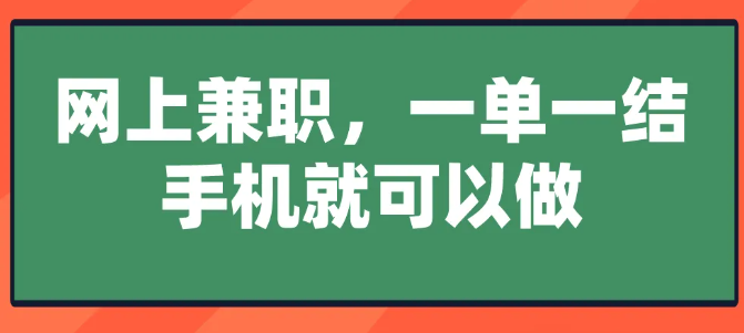 640 網上兼職,一單一結,手機就可以做?分享5個賺錢的兼職項目