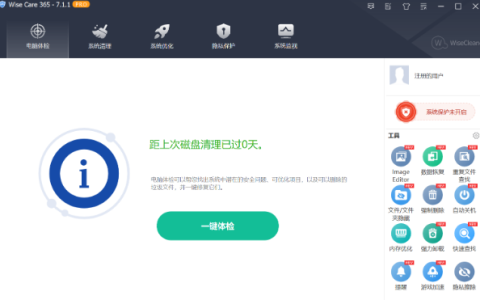 Windows系統清理加速WiseCare365_CN_7.1.1.694
