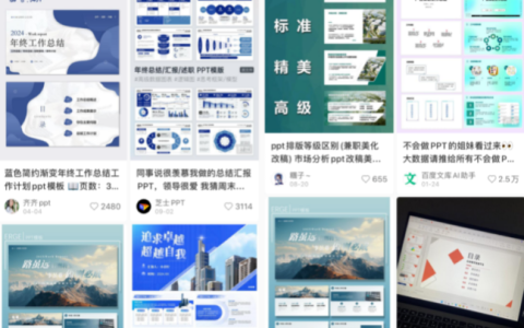 小紅書ppt搬運，有人賣了10w+，附保姆級實操教程