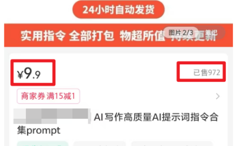 小紅書賣AI指令合集，1單9.9，變現(xiàn)了9000+，不可錯過的熱門好項目