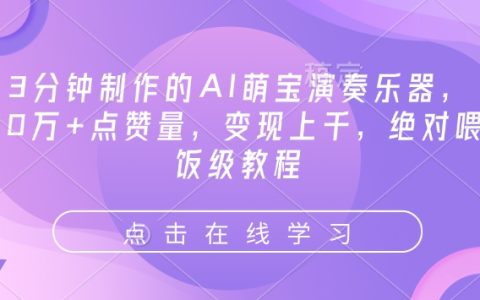 AI萌寶演奏樂器制作教程：3分鐘搞定10萬+點贊，變現上千的喂飯級指南