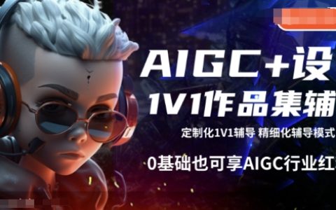 AIGC設計作品集1V1輔導：0基礎小白也能快速上手，搶占行業紅利