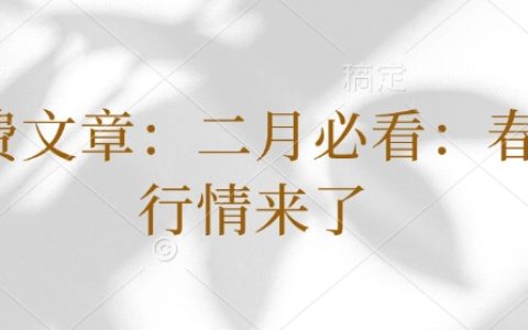 二月必看！春季行情來(lái)了：投資布局與賺錢(qián)技巧全解析