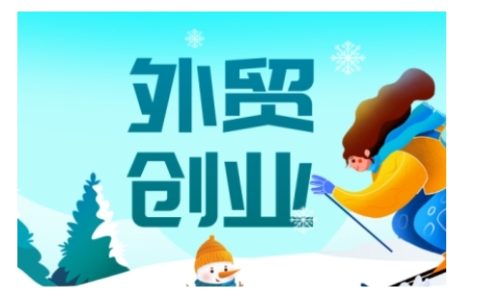 2025外貿創業指南：從零基礎到精通，手把手教你打造成功外貿事業