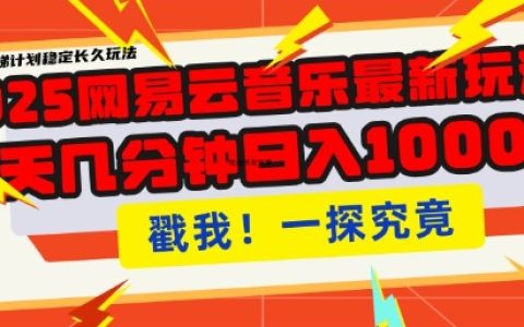 2025網易云音樂人掛機項目：零門檻副業日賺300+ 單賬號矩陣全自動躺賺攻略